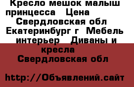 Кресло-мешок малыш принцесса › Цена ­ 1 600 - Свердловская обл., Екатеринбург г. Мебель, интерьер » Диваны и кресла   . Свердловская обл.